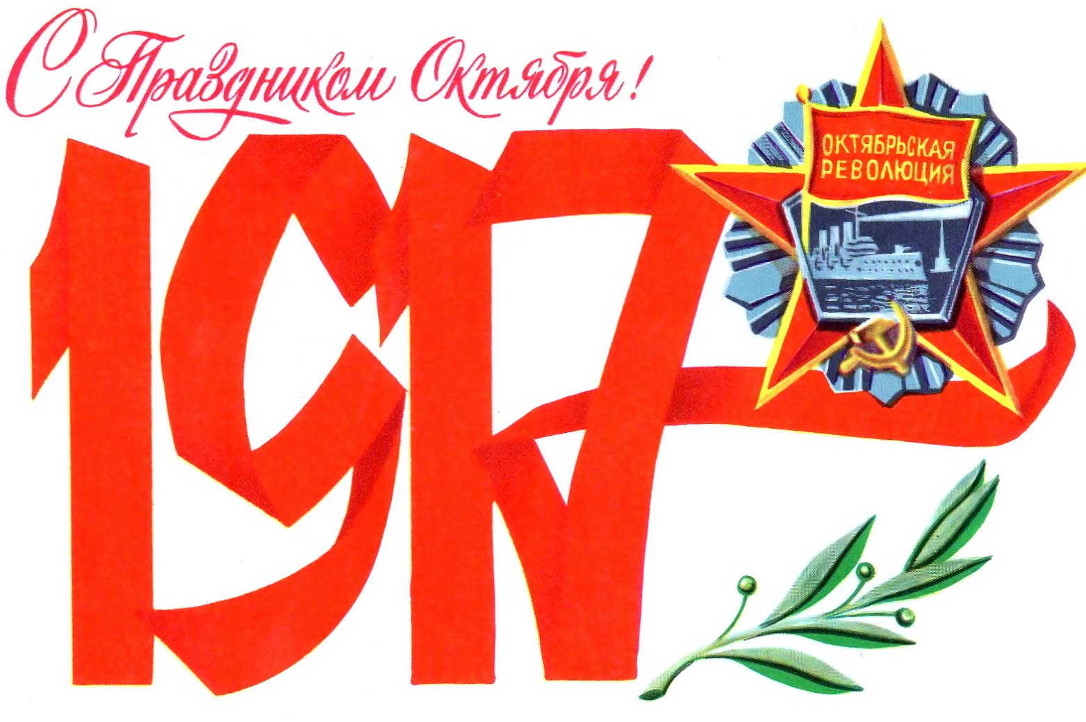 Поздравления С Днем Годовщины Октябрьской Революции
